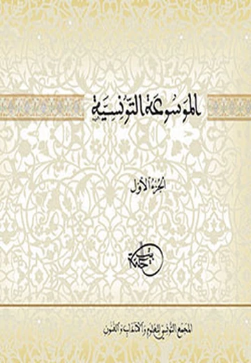 الموسوعة التّونسيّة  الجزء الأول