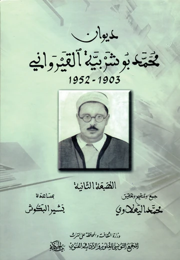 ( ديوان محمّد بوشربيّة القيرواني 1903-1952 ( الطبعة الثانية