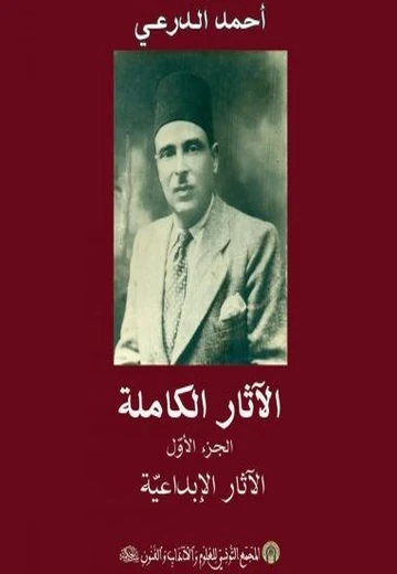 Cover of  الآثار الكاملة الجزء الأول