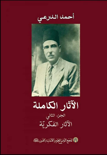 Cover of   الآثار الكاملة الجزء الثاني