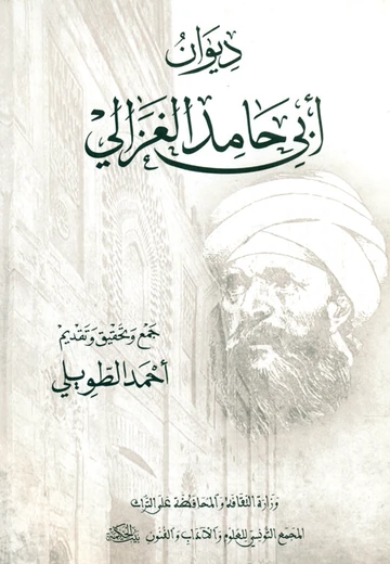 Cover of ديوان أبي حامد الغزالي