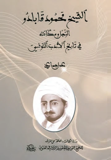 Cover of الشّيخ محمود قابادو