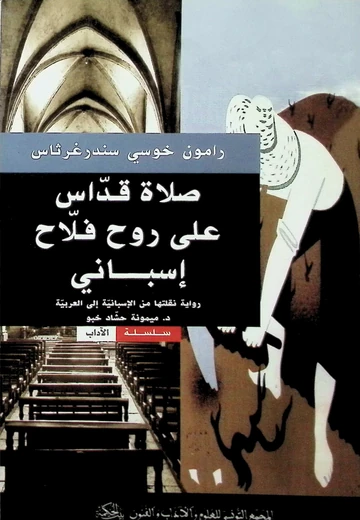 Cover of صلاة قداس على روح فلاح اسباني