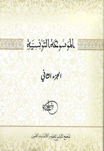 Cover of الموسوعة التونسية الجزء الثاني