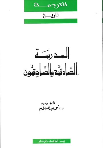 Cover of المدرسة الصادقية والصادقيون