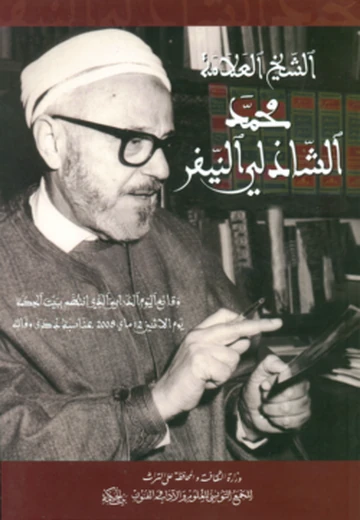Cover of الشّيخ العلاّمة محمّد الشّاذلي النّيفر 1911-1997