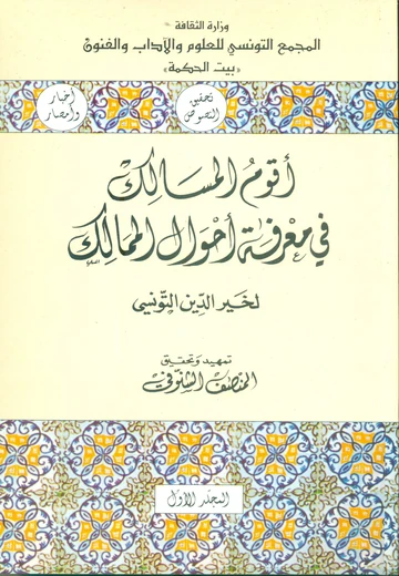 Cover of أقوم المسالك في معرفة أحوال الممالك  (المجلد الأول)