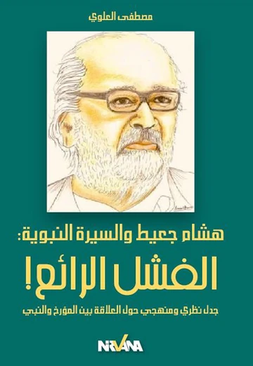 Cover of ! هشام جعيط و السّيرة النبويّة: الفشل الرّائع