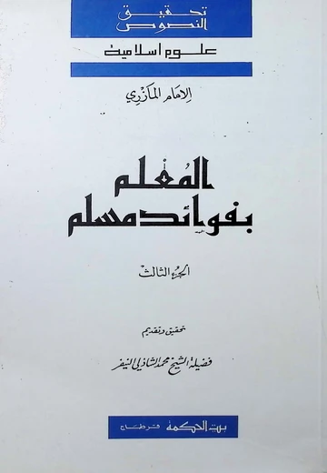 Cover of المعلم  بفوائد مسلم الجزء الثالث
