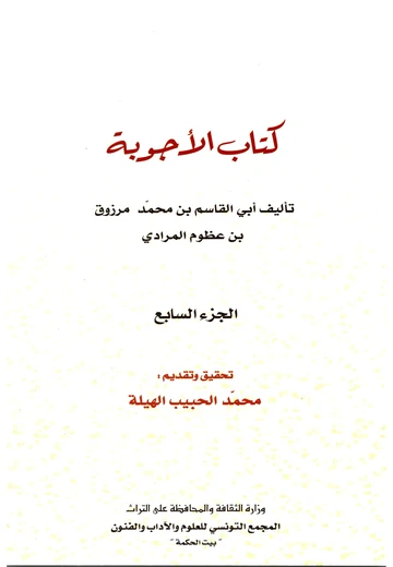 Cover of كتاب الأجوبة (الجزء السابع)