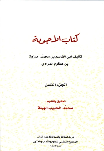 Cover of (الجزء الثامن) كتاب الأجوبة