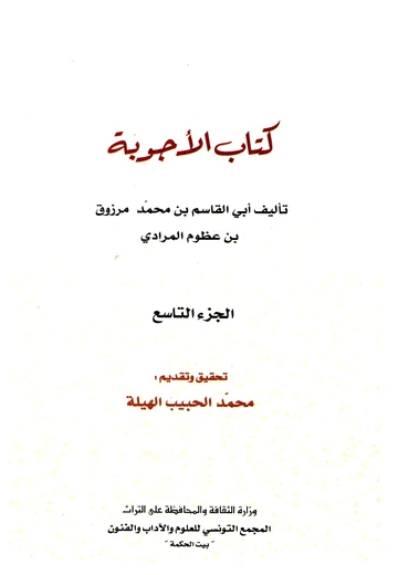 Cover of كتاب الأجوبة (الجزء التاسع)