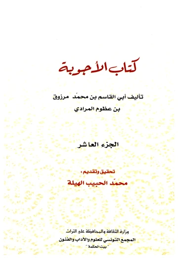 Cover of كتاب الأجوبة (الجزء العاشر)