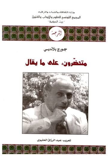Cover of متحضرون، عل ما يقال