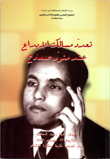 Cover of تعدد مسالك الإبداع عند منور صمادح