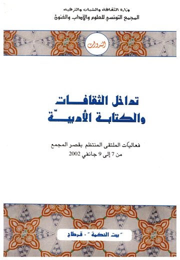 Cover of تداخل الثقافات والكتابة الأدبية