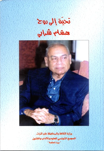 Cover of تحية إلى روح هشام شرابي