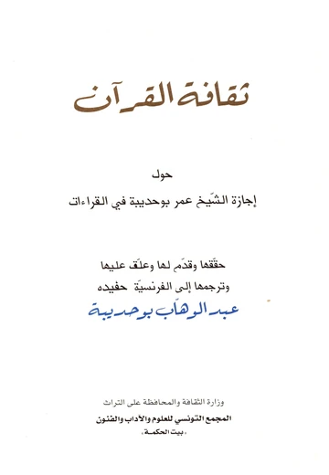 Cover of ثقافة القرآن