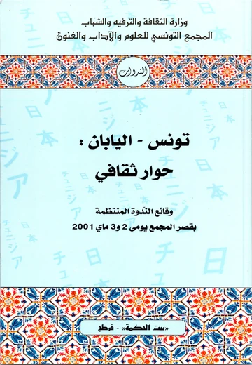 Cover of تونس - اليابان حوار ثقافي