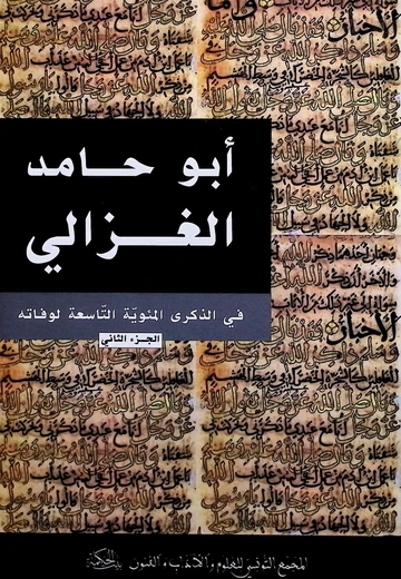 Cover of أبو حامد الغزالي في الذكرى المئوية التاسعة لوفاته (ج 2)