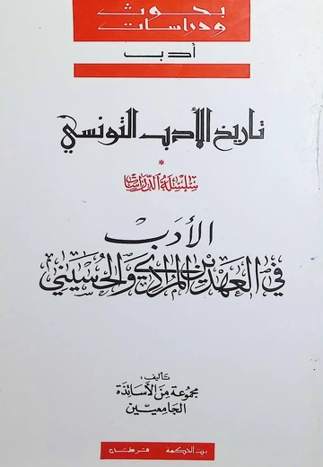 Cover of تاريخ الأدب التونسي : مختارات من الأدب في العهدين المرادي والحسيني