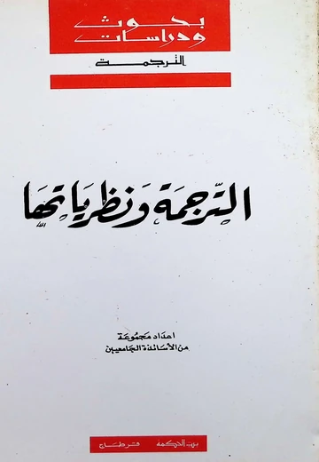 Cover of الترجمة ونظرياتها
