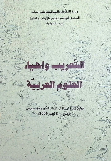 Cover of التعريب واحياء العلوم العربية