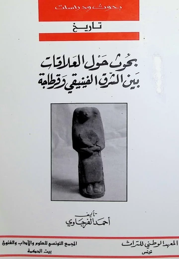 Cover of بحوث حول العلاقات بين الشرق الفينيقي وقرطاجة