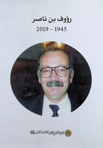 Cover of رؤوف ابن الناصر 1945-2019