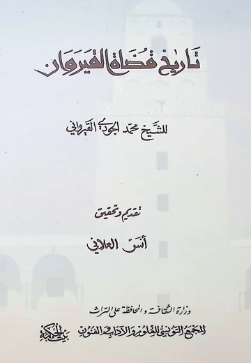 Cover of تاريخ قضاة القيروان (للشيخ الجودي)