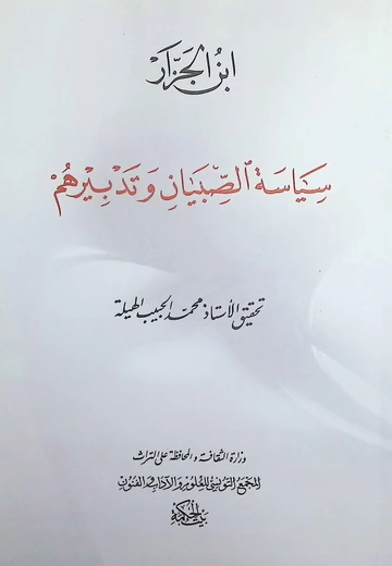 Cover of سياسة الصبيان وتدبيرهم لابن الجزار
