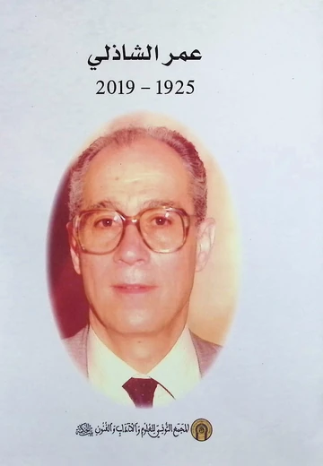 Cover of عمر الشاذلي 1925-2019