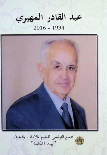 Cover of عبد القادر المهيري 1934-2016