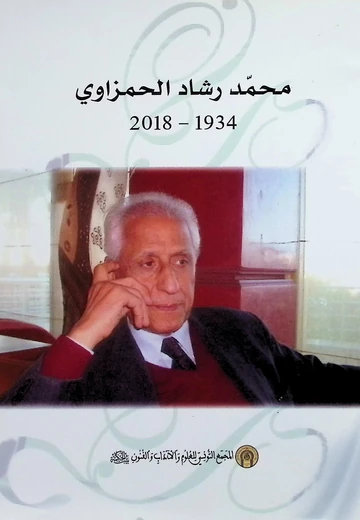 Cover of 2018 - 1934 :محمد رشاد الحمزاوي