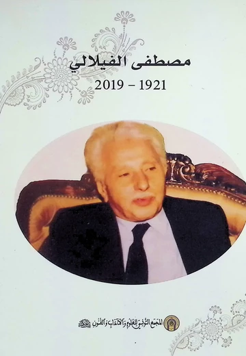Cover of مصطفى الفيلالي 1921-2019