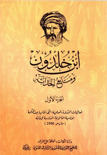 Cover of ابن خلدون ومنابع الحداثة (ج 1)
