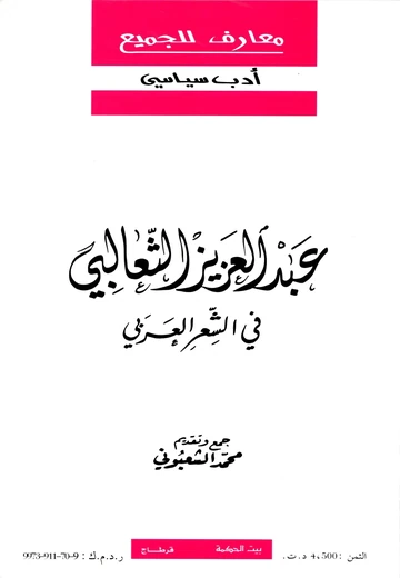 Cover of عبد العزيز الثعالبي في الشعر العربي