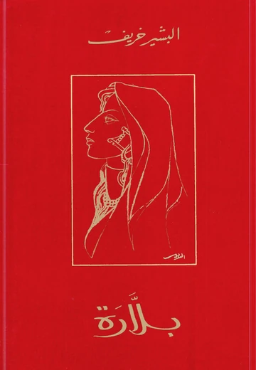 Cover of بلاّرة