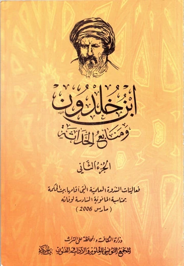 Cover of ابن خلدون ومنابع الحداثة (ج 2)