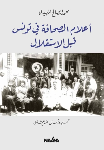 Cover of أعلام الصحافة في تونس قبل الإستقلال