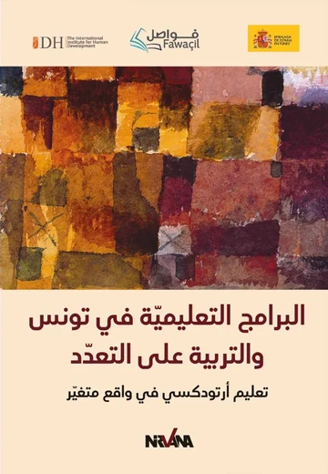 Cover of البرامج التعليميّة في تونس والتربية على التعدّد