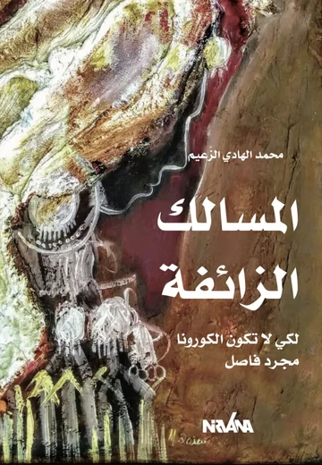 Cover of المسالك الزائفة