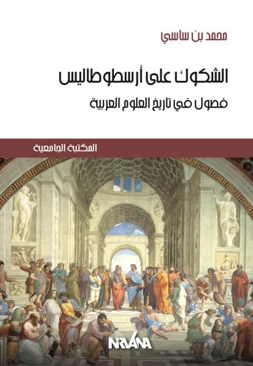 Cover of الشكوك على أرسطوطاليس