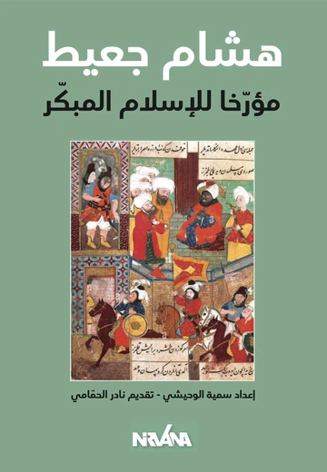 Cover of هشام جعيط مؤرخاً للإسلام المبكر