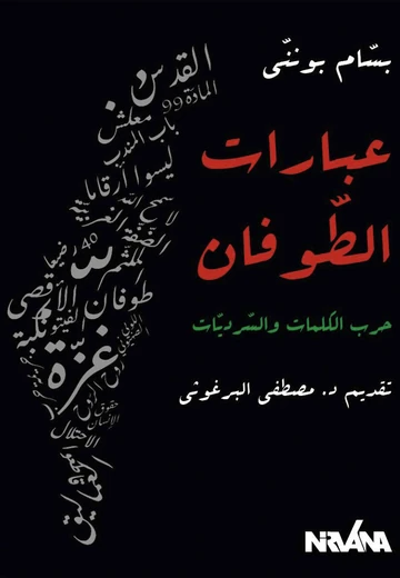 Cover of عبارات الطوفان