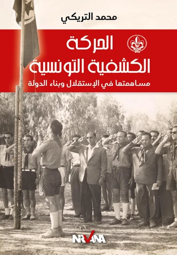Cover of الحركة الكشفية التونسية