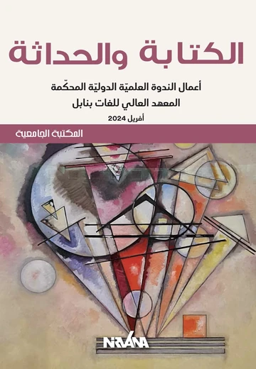 Cover of الكتابة و الحداثة
