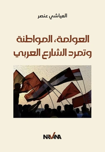 Cover of العولمة، المواطنة و تمرد الشارع العربي
