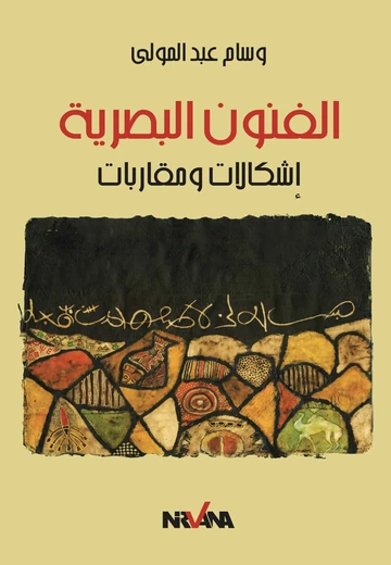 Cover of الفنون البصرية إشكالات ومقاربات
