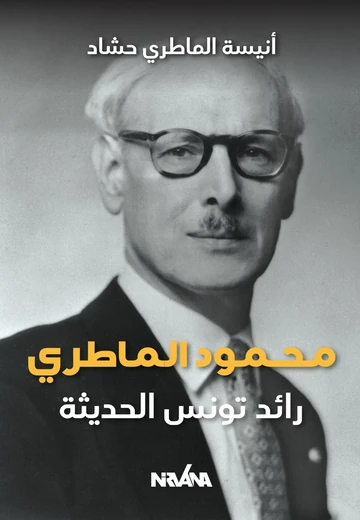 Cover of محمود الماطري